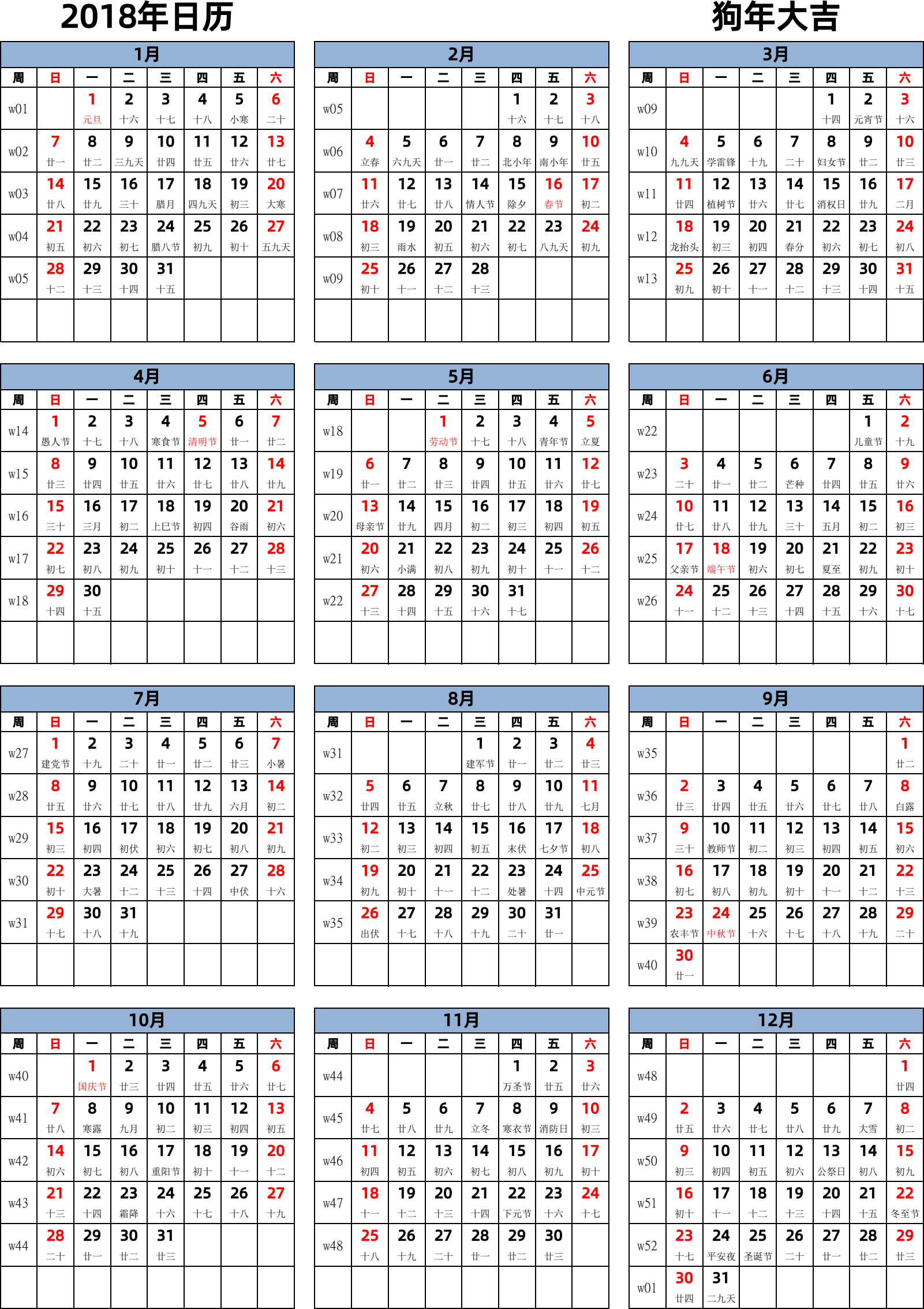 日历表2018年日历 中文版 纵向排版 周日开始 带周数 带农历 带节假日调休安排